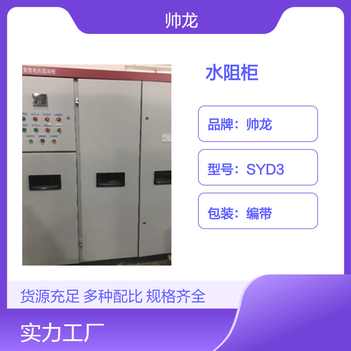 帅龙SYD3型球磨机软启动柜 笼型液阻起动柜 欢迎定制