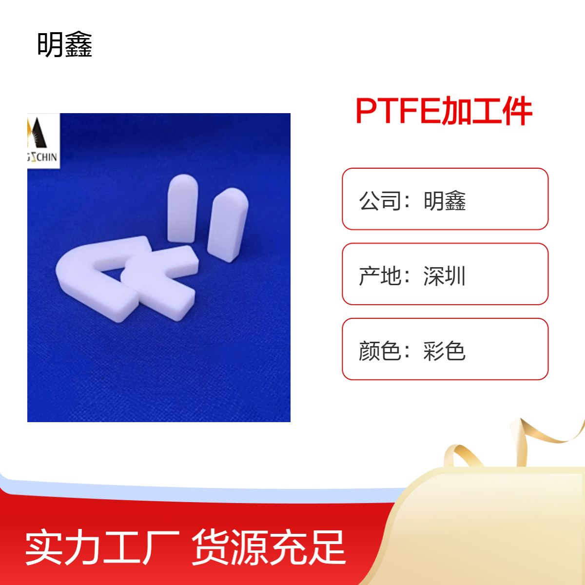 明鑫定制 PTFE加工件 聚四氟乙烯零件 CNC精雕加工 耐200度高温