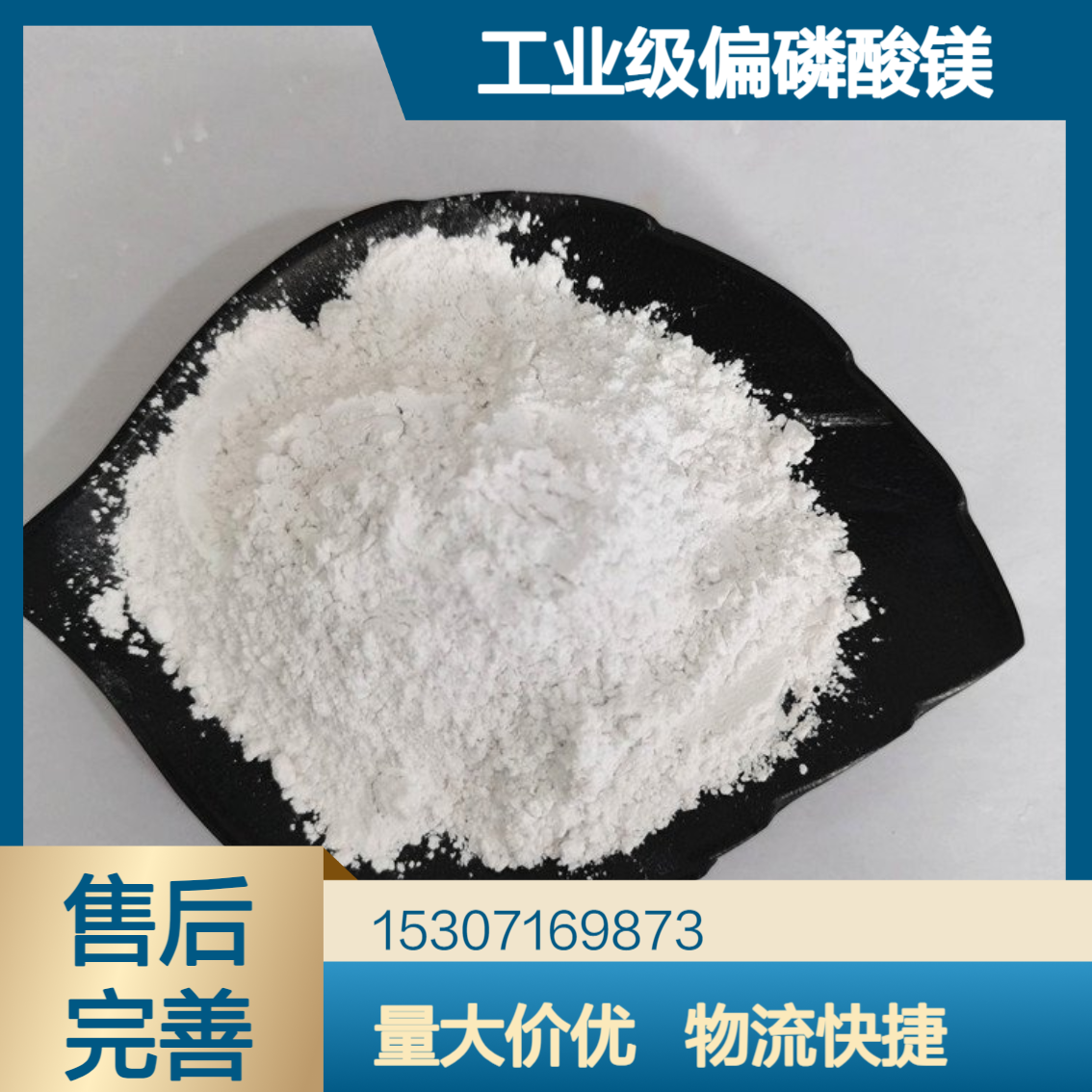 工业级偏磷酸镁 22%含量 白色粉末 饲料添加剂 水处理药剂 13092-66-5
