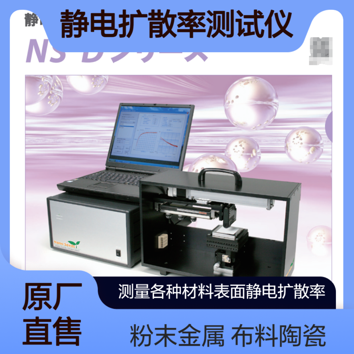 静电扩散率测试仪NS-D100 用于粉末 金属 塑料 橡胶 布料 陶瓷Nanoseeds