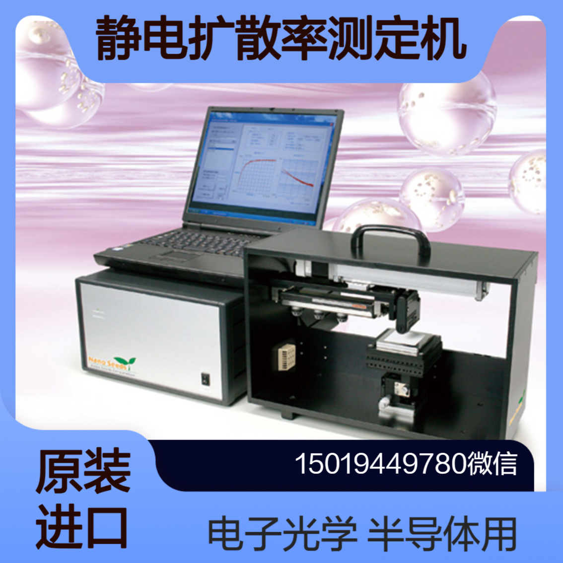 NS-D100半导体 电子 光学等行业的静电控制和质量检测Nanoseeds