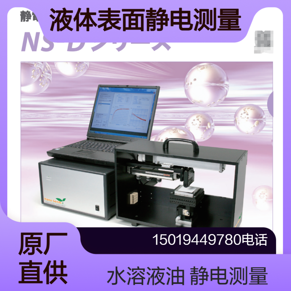 Nanoseeds 静电测量仪 NS-D100 测量油 水溶液等液体表面的静电扩散率