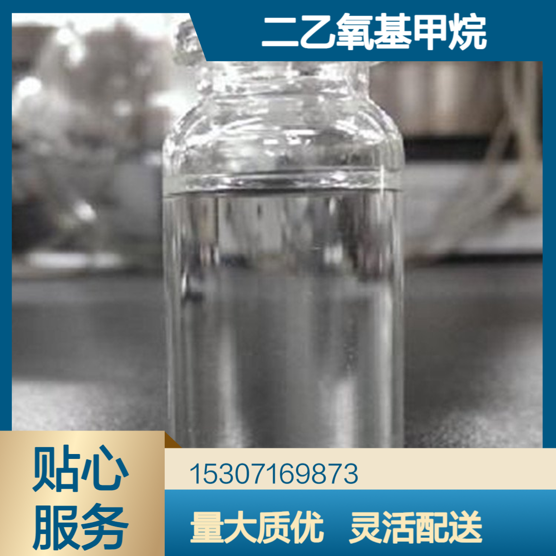 工业级二乙氧基甲烷 99.5%含量 无色透明液体 香料中间体 聚合催化剂