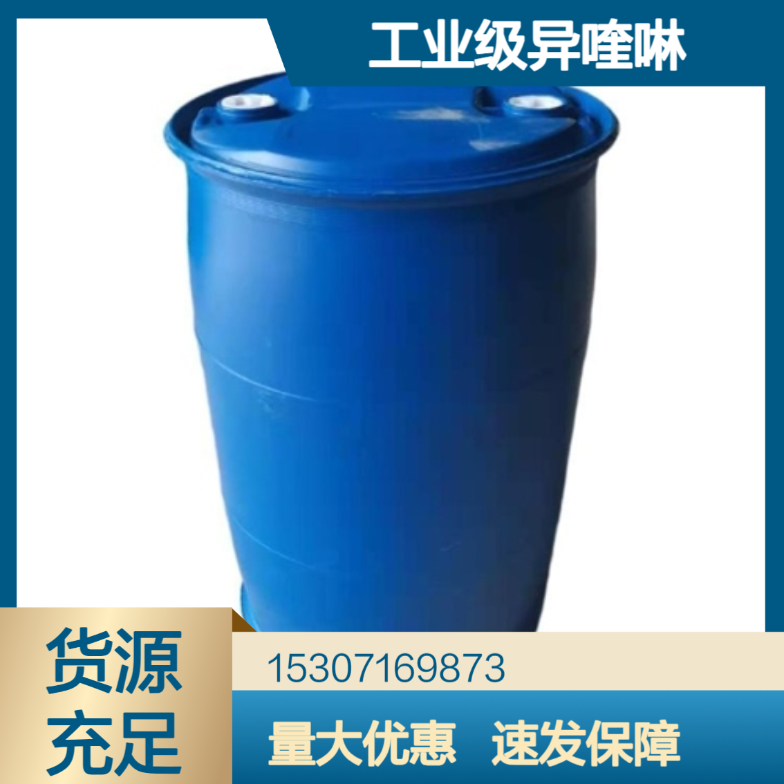 工业级异喹啉 98%含量 无色透明液体 橡胶硫化促进剂 高效灭虫剂