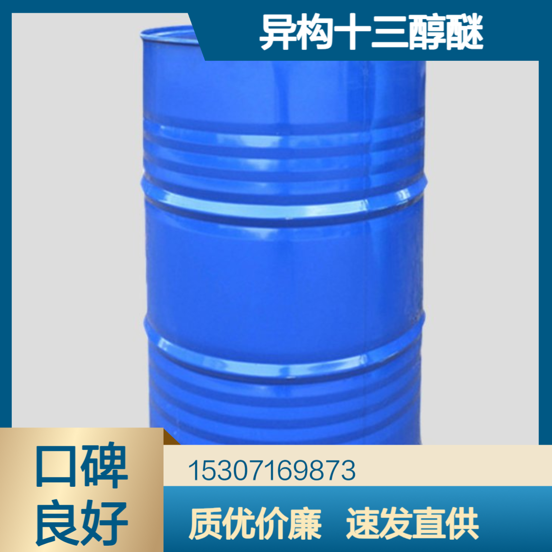 工业级异构十三醇醚 羟值88 无色透明液体 表面活性剂 日用化妆品