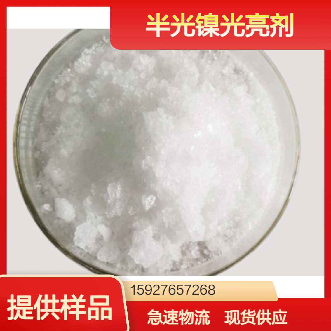水合三氯乙醛 半光镍光亮剂 电位差调节剂 99%含量 无色结晶 免费寄样