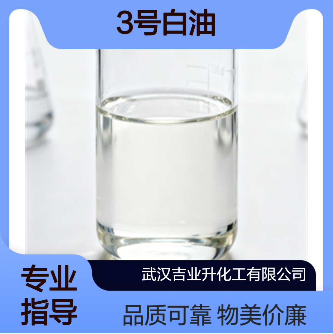 工业级3号白油 塑料填充剂 润滑剂 纺织冷却剂 8012-95-1 无色油状液体