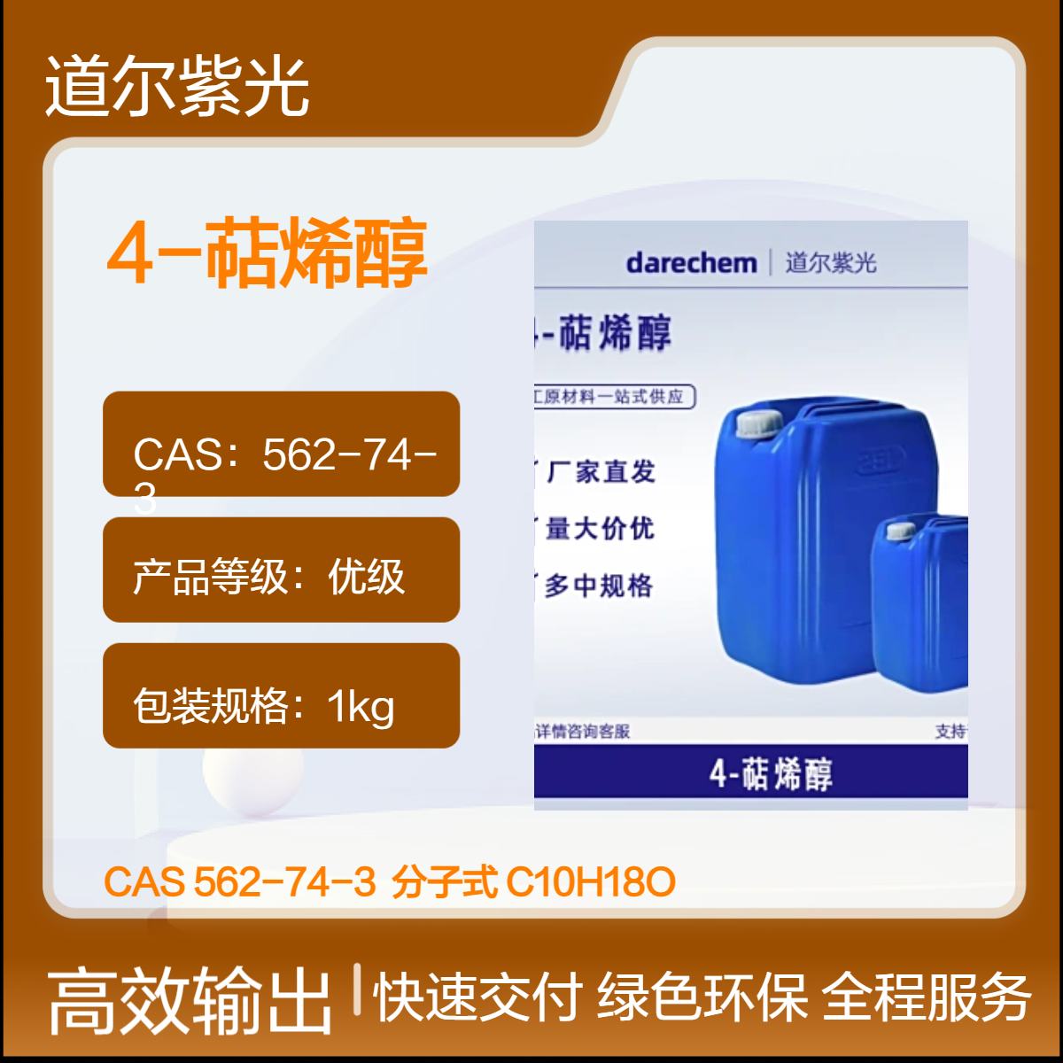 4-萜烯醇 4-松油烯醇 562-74-3 优级 1kg包装 厂家直发
