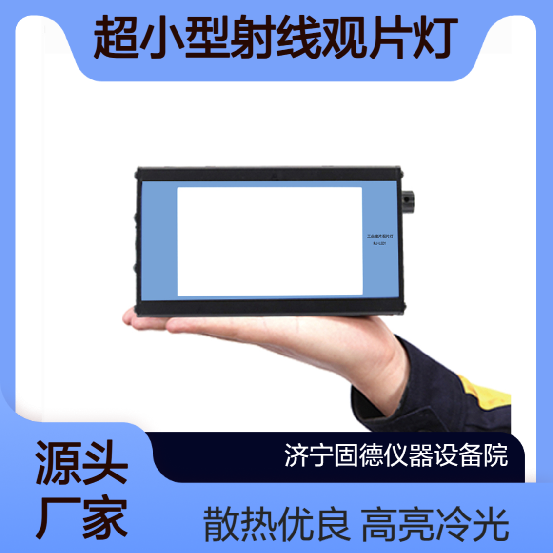 工业观片灯LED26W超小微型便携探伤高亮度冷光源LEDX线探伤评片灯