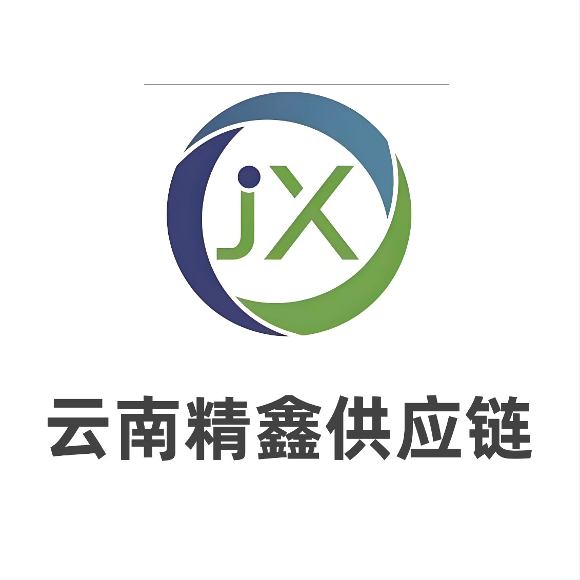 云南精鑫供应链有限公司