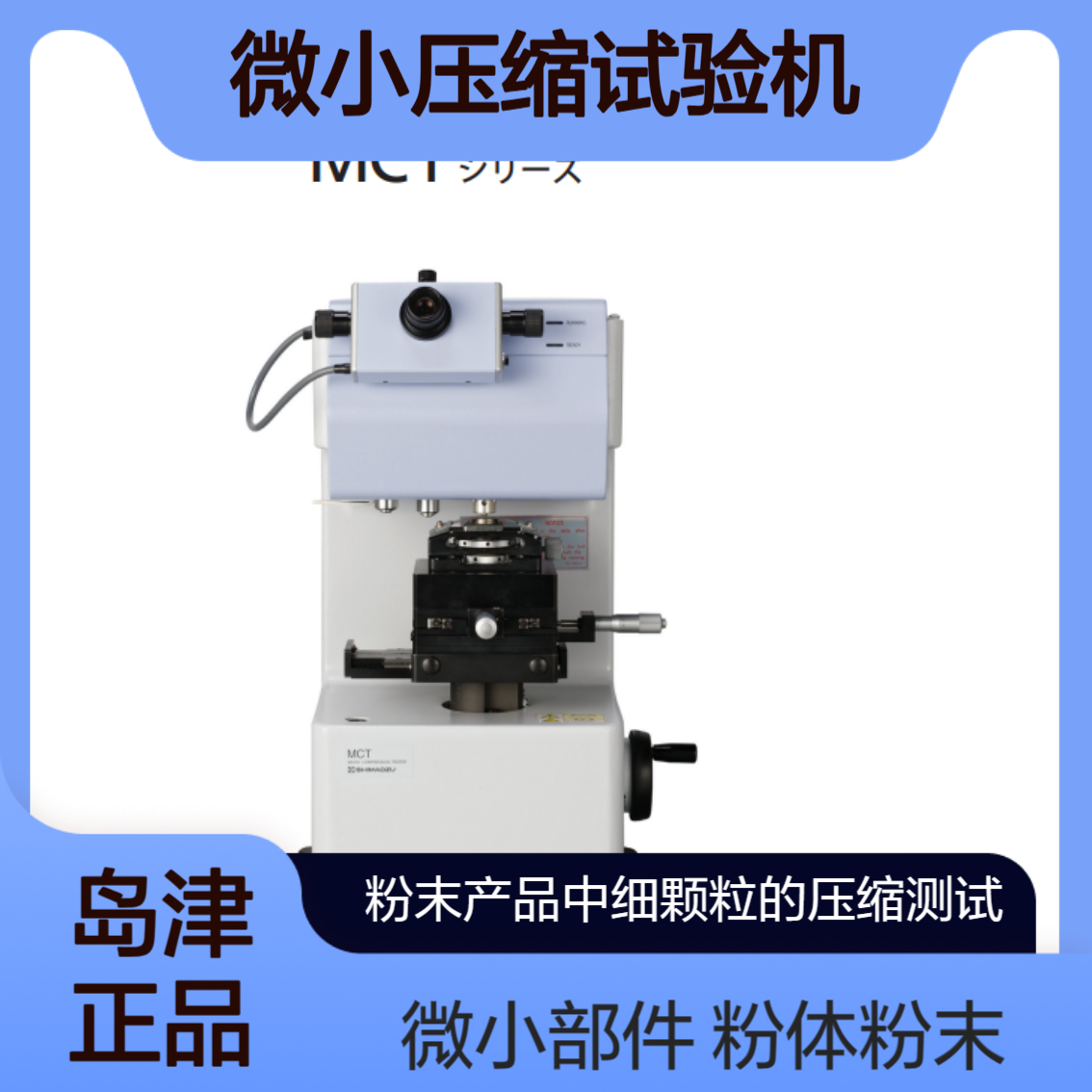 岛津Shimadzu MCT-510/ MCT-511/ MCT-210 / MCT-211微小压缩试验机