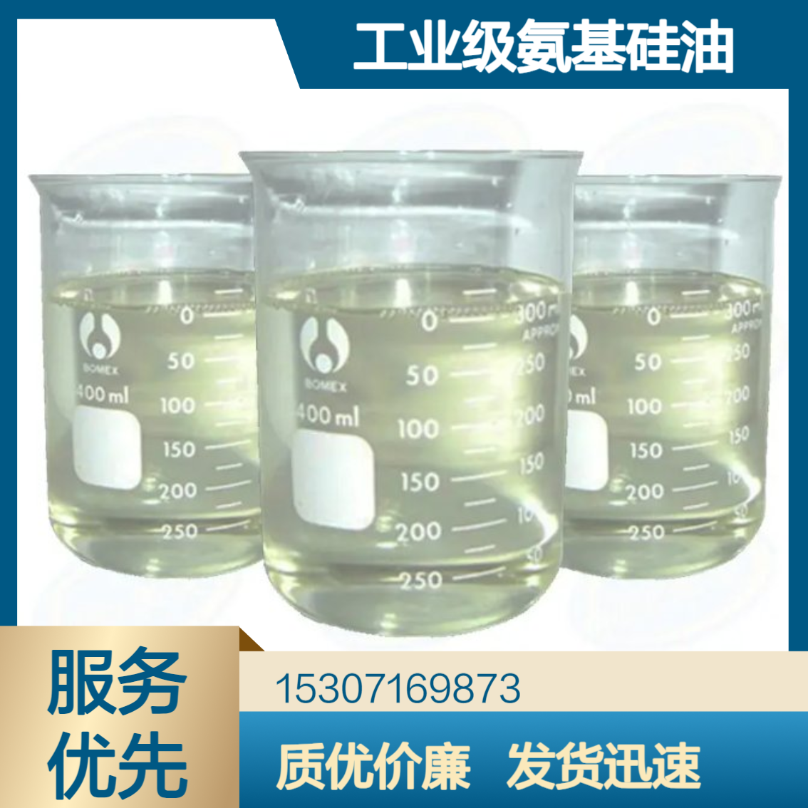 工业级氨基硅油 0.9氨值 PH值6-8 微黄色液体 抗静电性能 纺织皮革加工