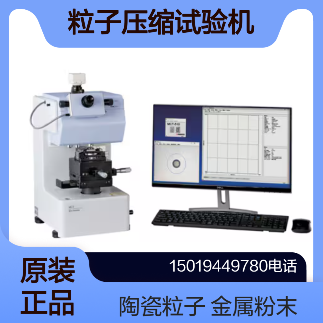 粒子压缩试验机MCT-510 液晶间隔物 导电性微粒子 陶瓷 微小部件 Shimadzu