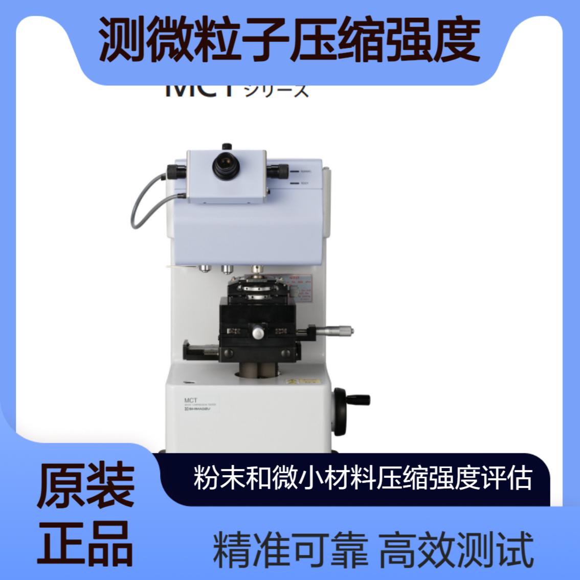 MCT-210/MCT-211陶瓷粒子 金属微粉末 金属机械 树脂粒 压缩强度测试 shimadzu