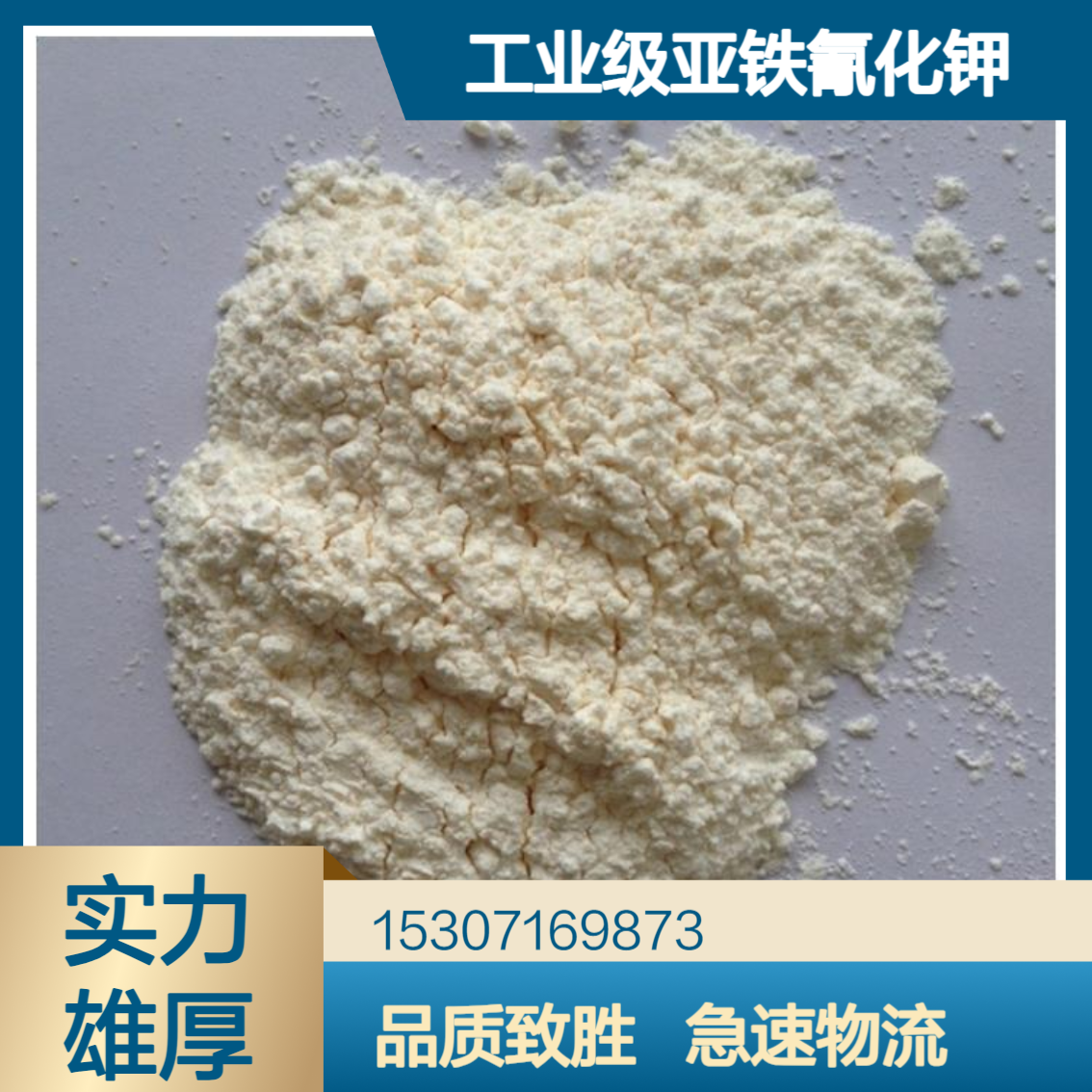 工业级亚铁氰化钾 99%含量 黄色结晶粉末 印染助剂 制备增塑剂