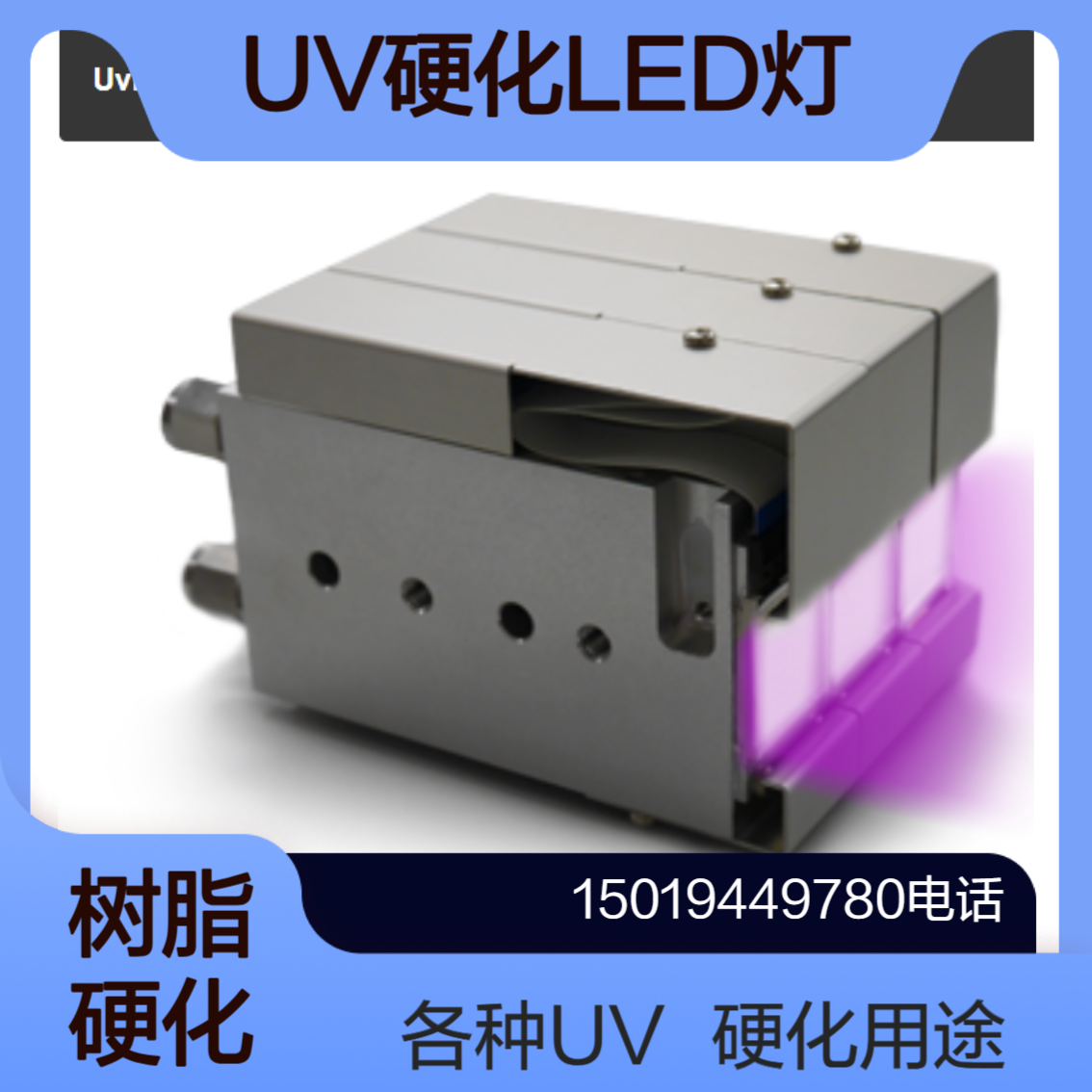 UV-LED照射器Uvira 各种UV硬化 胶片拼接 紫外线硬化树脂 包装acroedge