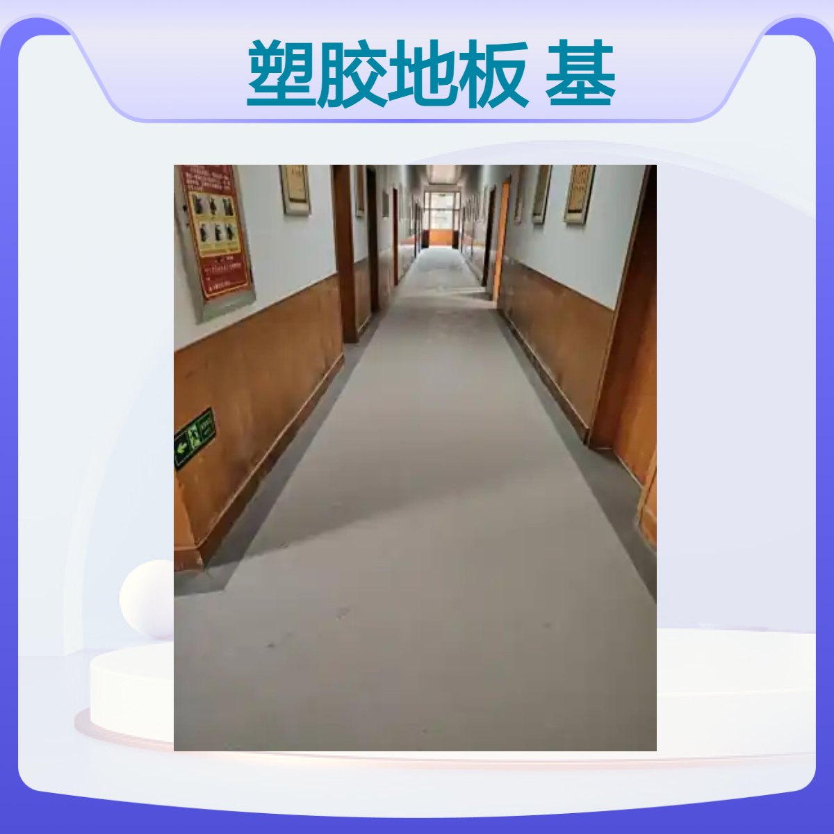 pvc塑胶地板 乙烯基地胶板 适用于高档写字楼办公室 全国可上门施工