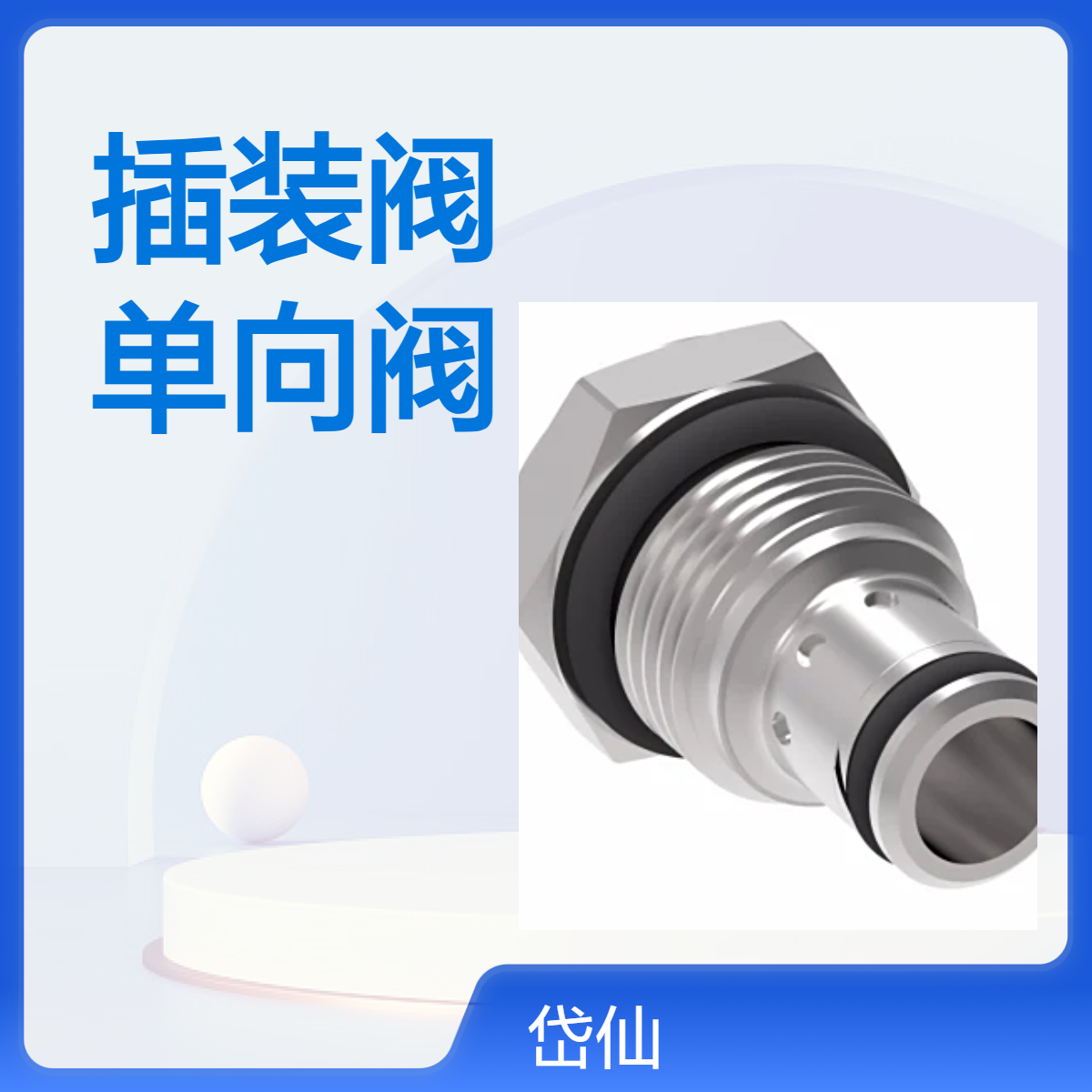 Danfoss Eaton Integrated Hydraulics 4CK301S3液控单向阀1CE30F35S5