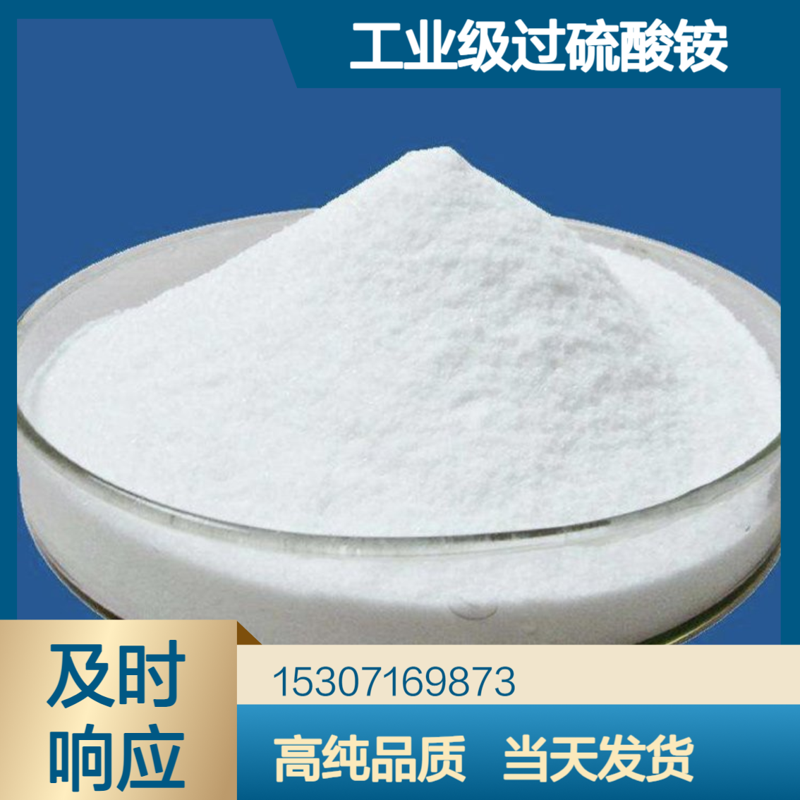 工业级过硫酸铵 98.5%含量 白色结晶粉末 金属表面处理剂 纤维脱浆剂