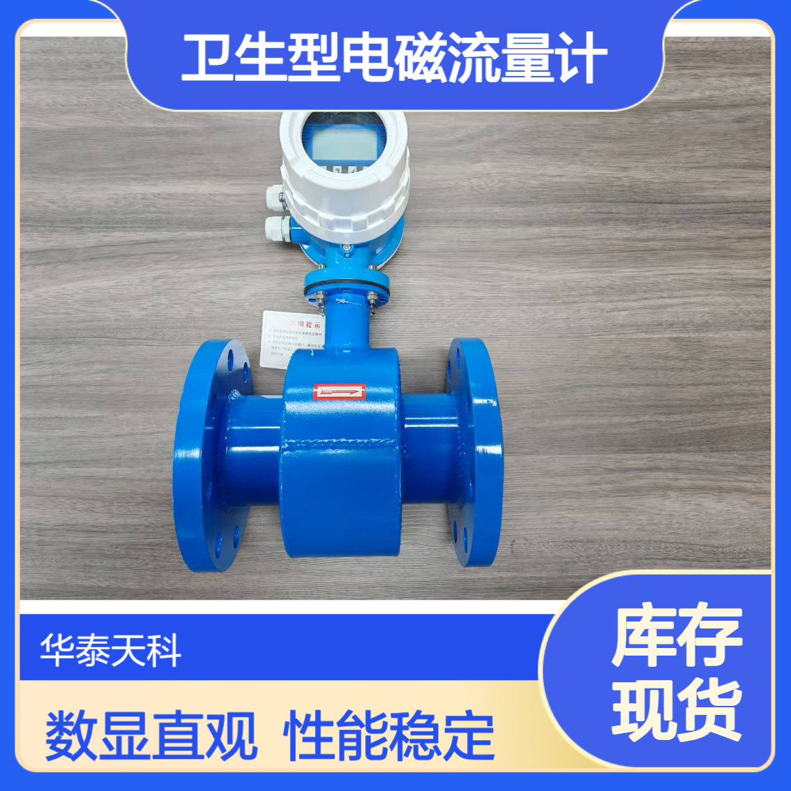 卫生型电磁流量计 法兰安装 RS485通讯 化纤纺织行业 带远传显示