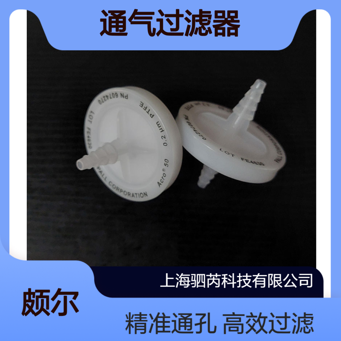 6074270美国颇尔PALL Acro 50通气过滤器孔径0.2 um直径50mm