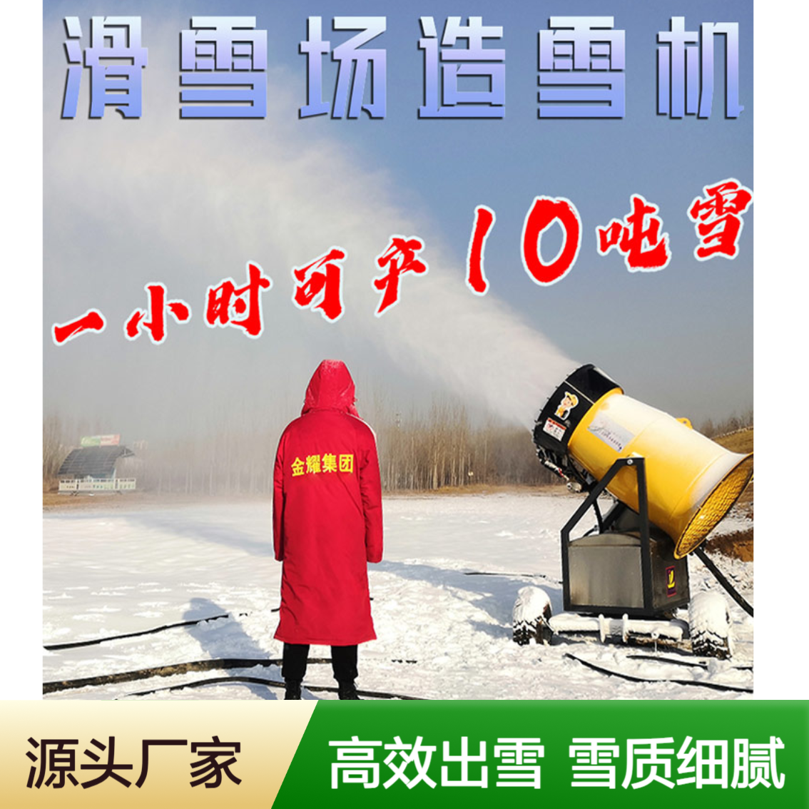 人工智能造雪机 雪质细腻 范围广 炮筒式便携自动出雪机 戏雪项目