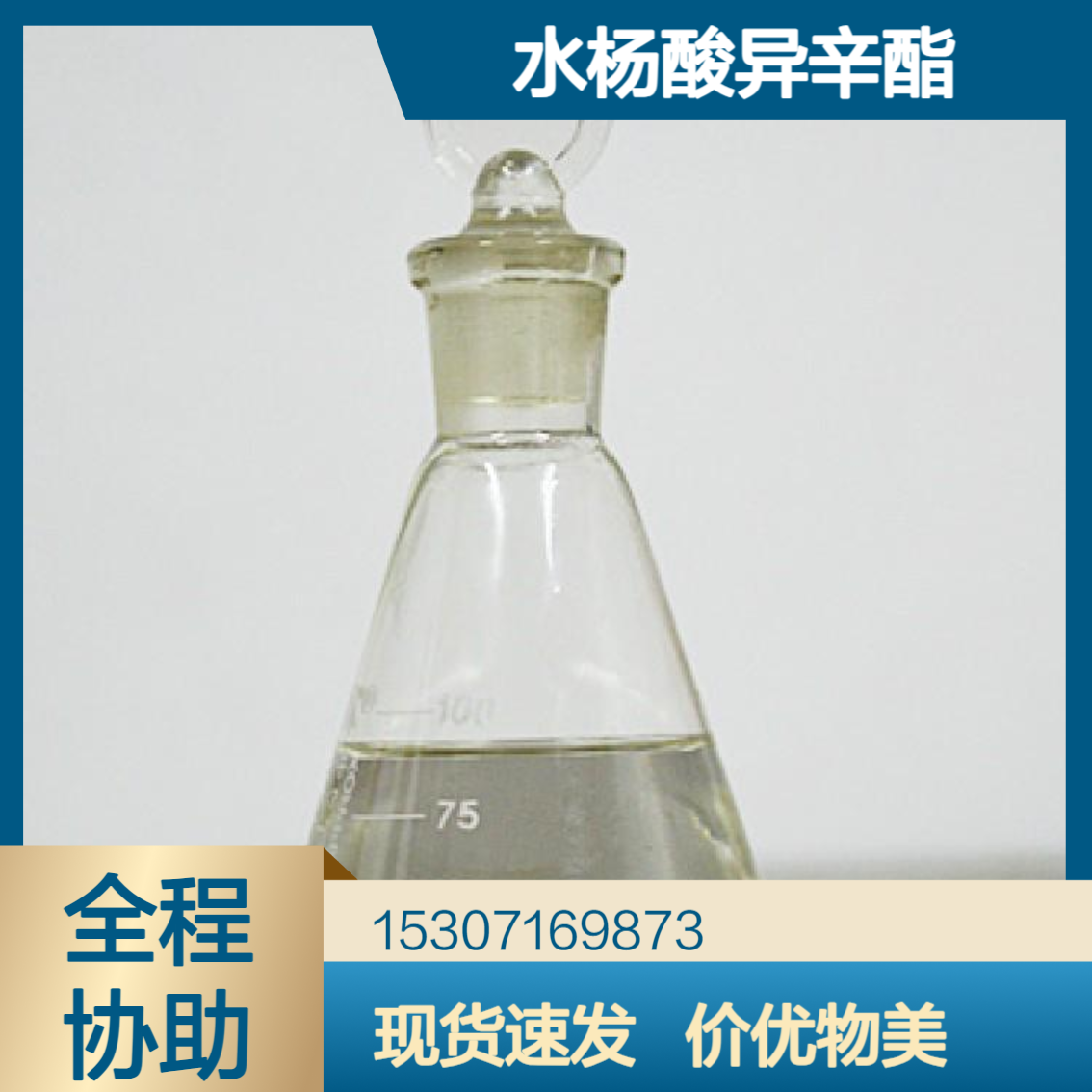 水杨酸异辛酯 99%含量 无色透明液体 香波防褪色剂 有机合成中间体