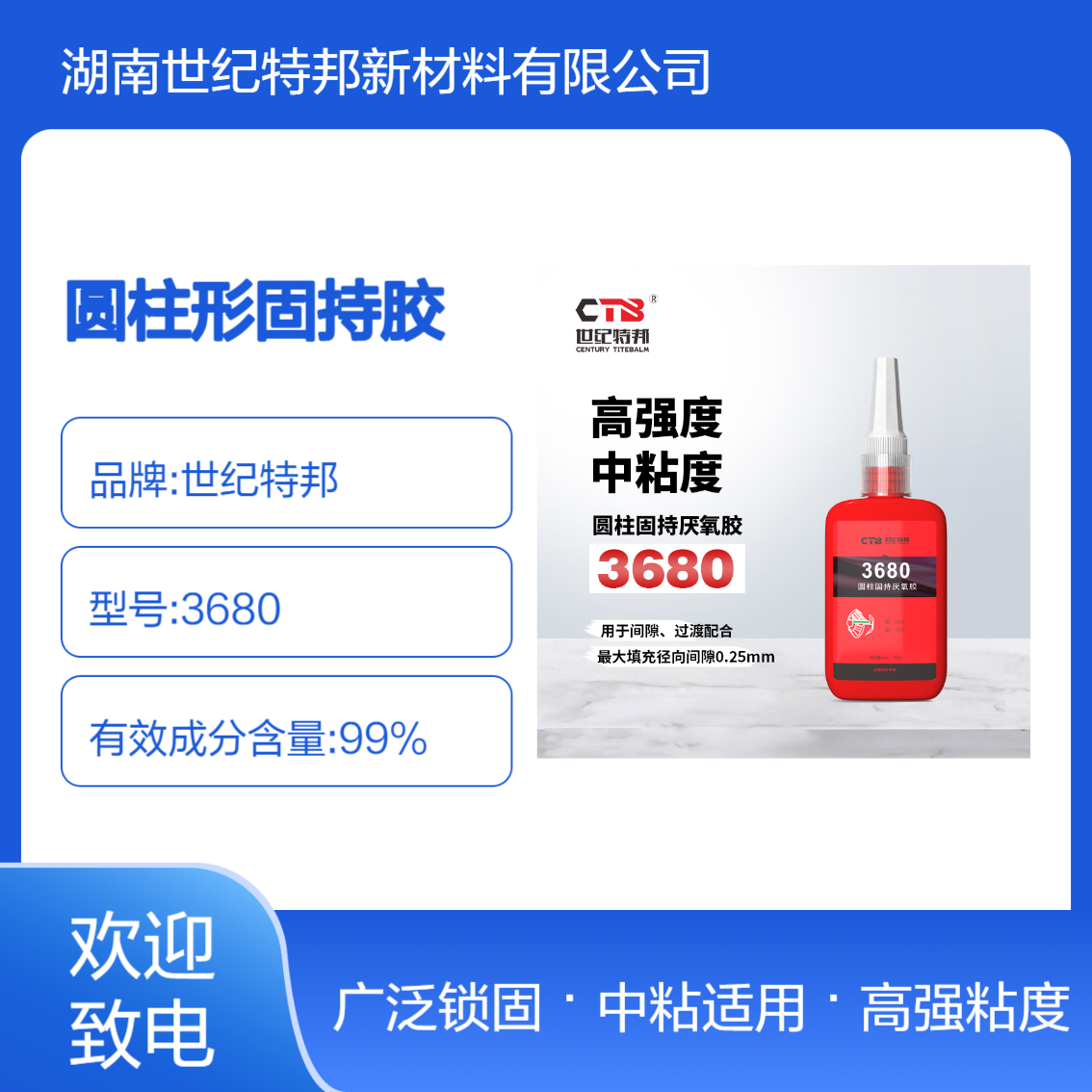 世纪特邦 耐高温圆柱形固持胶 螺丝胶厌氧胶 轴承修复强力胶3680