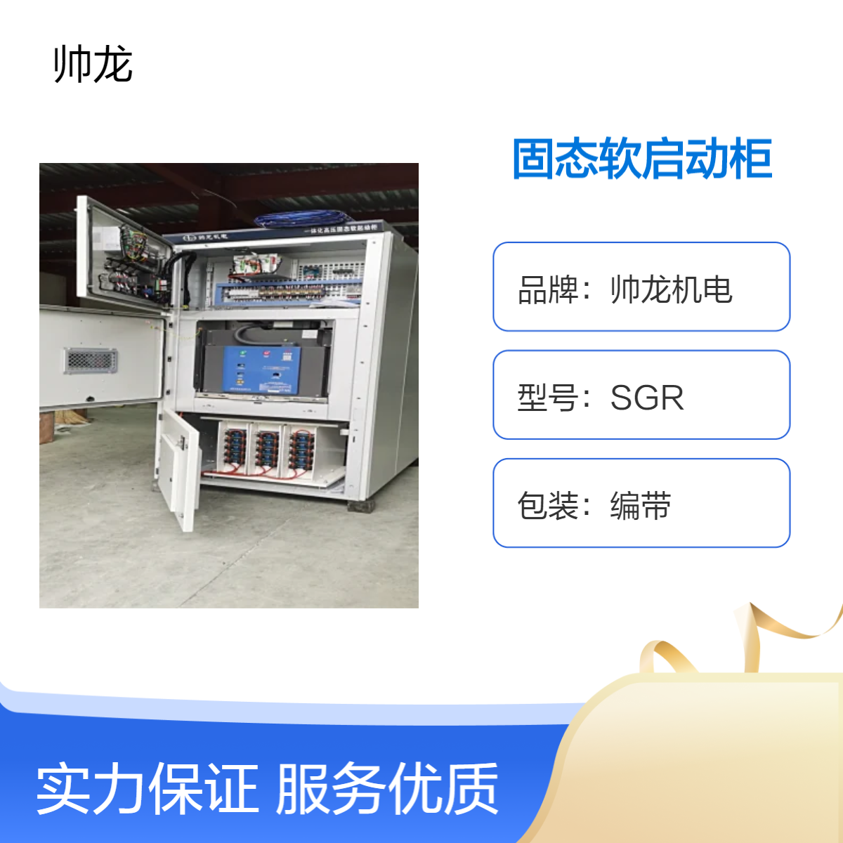 帅龙机电SGR 空压机 一体化高压固态软启动柜 远程控制柜