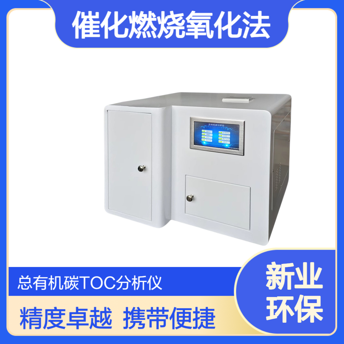 高温催化燃烧氧化法XY-2201E总有机碳TOC分析仪实时流量监视