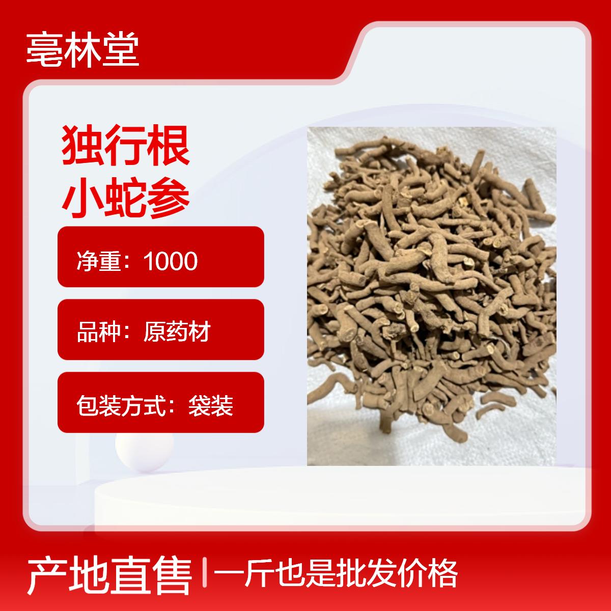 亳林堂中药材独行根 纯天然小蛇参根铁包邮正宗特级野生青木香