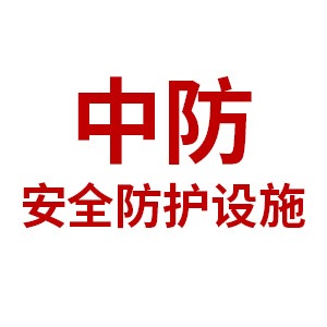 衡水中防安全防护设施有限公司 - 公司logo
