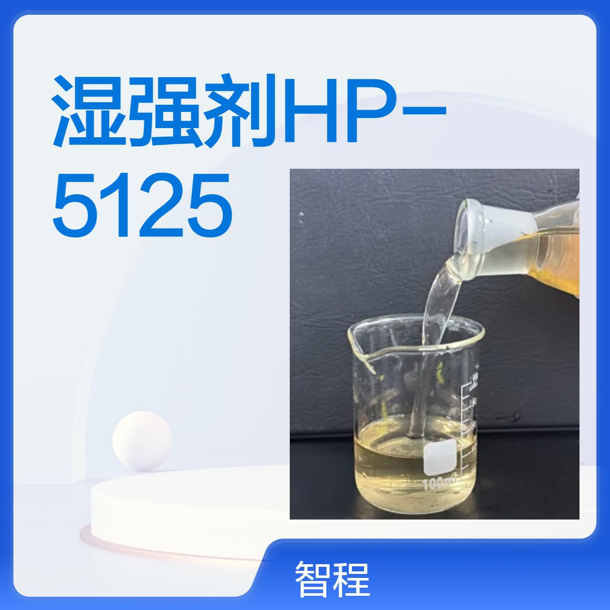 12.5%卫生纸低氯湿强剂HP-5125造纸助剂高湿强度 造纸化学品