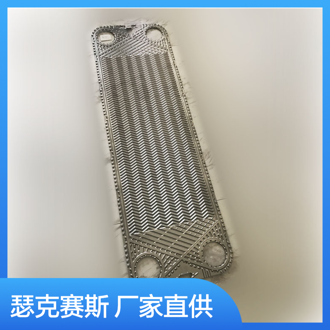 板式换热器 不锈钢板片 APV安培威代加工 橡胶密封垫 热交换器配件