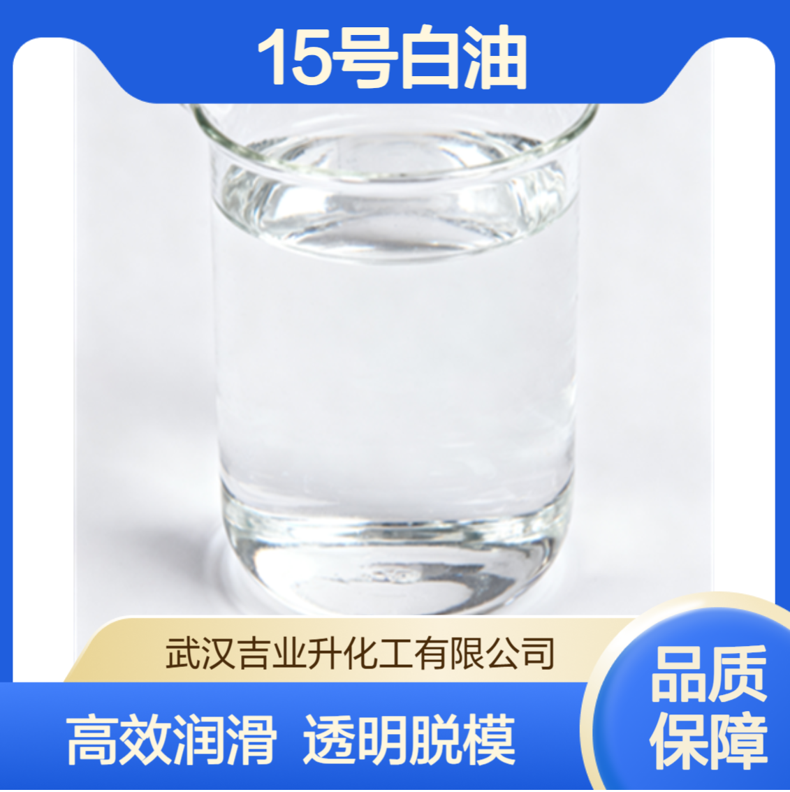 工业级15号白油 白矿油 被膜润滑脱模剂 消泡剂 8042-47-5 透明液体