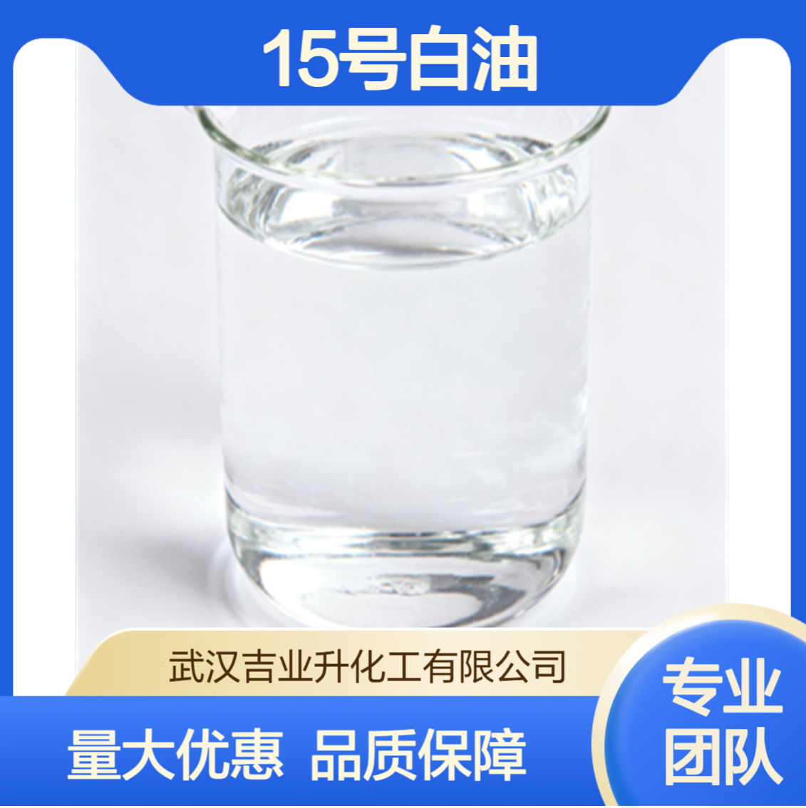 工业级15号白油 白矿油 被膜润滑脱模剂 消泡剂 8042-47-5 透明液体
