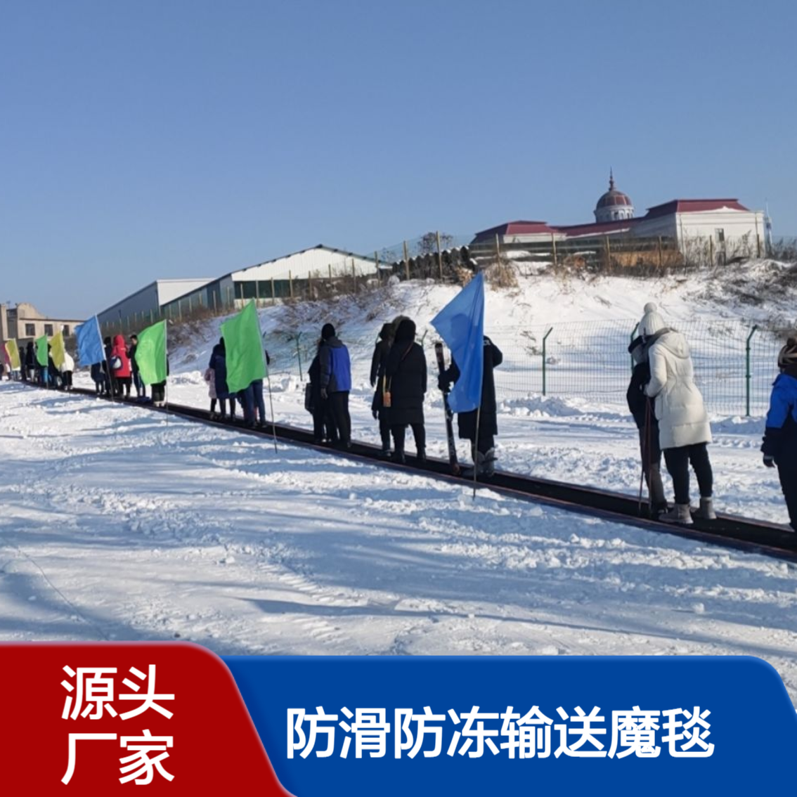户外雪地魔毯 滑雪场载人设备 防滑防冻输送魔毯厂家