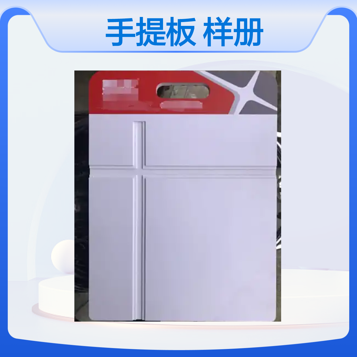 佛山涂料 手提板 样册板 生产厂家