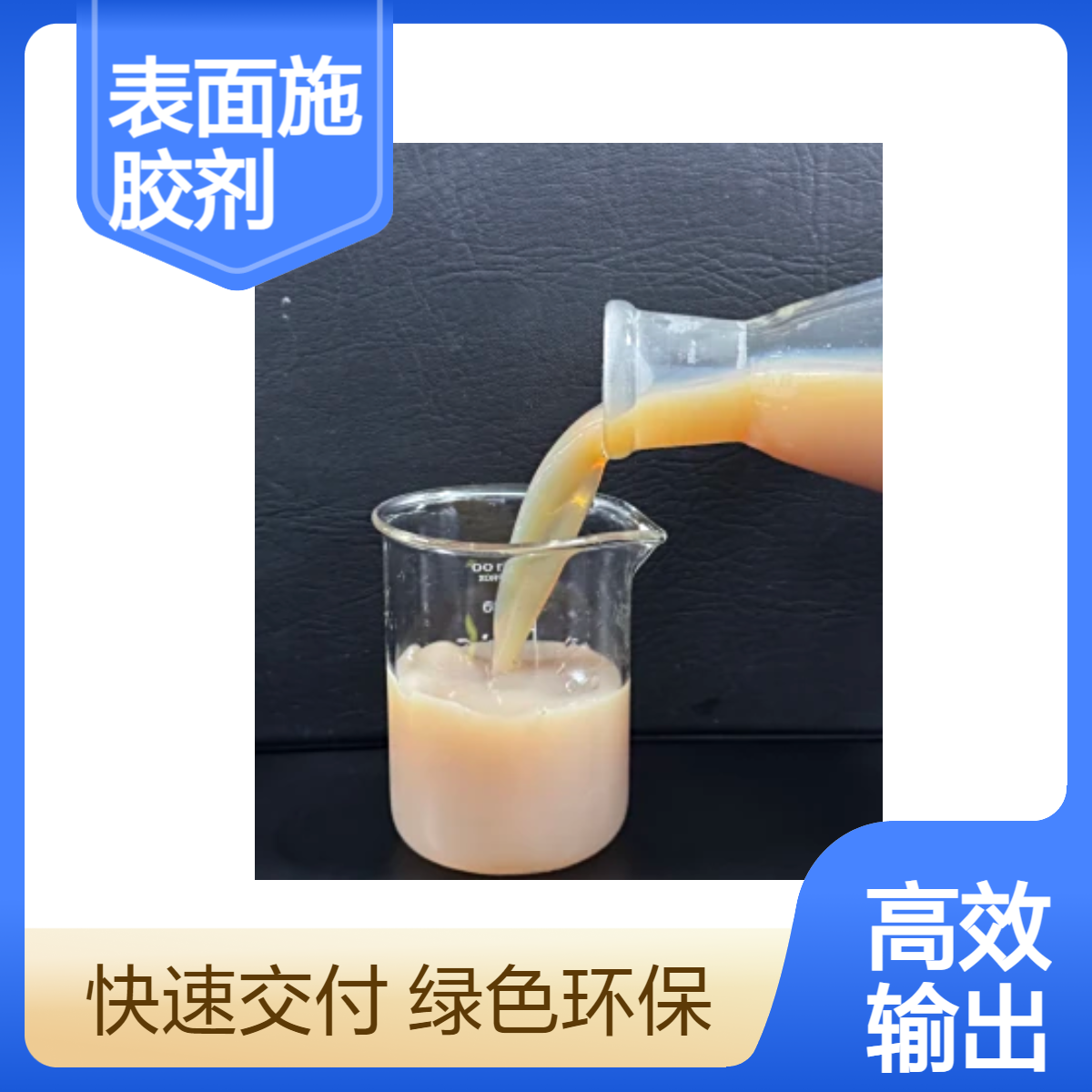 造纸化学品阴离子苯丙胶表面施胶剂造纸专用高抗水30%固含量