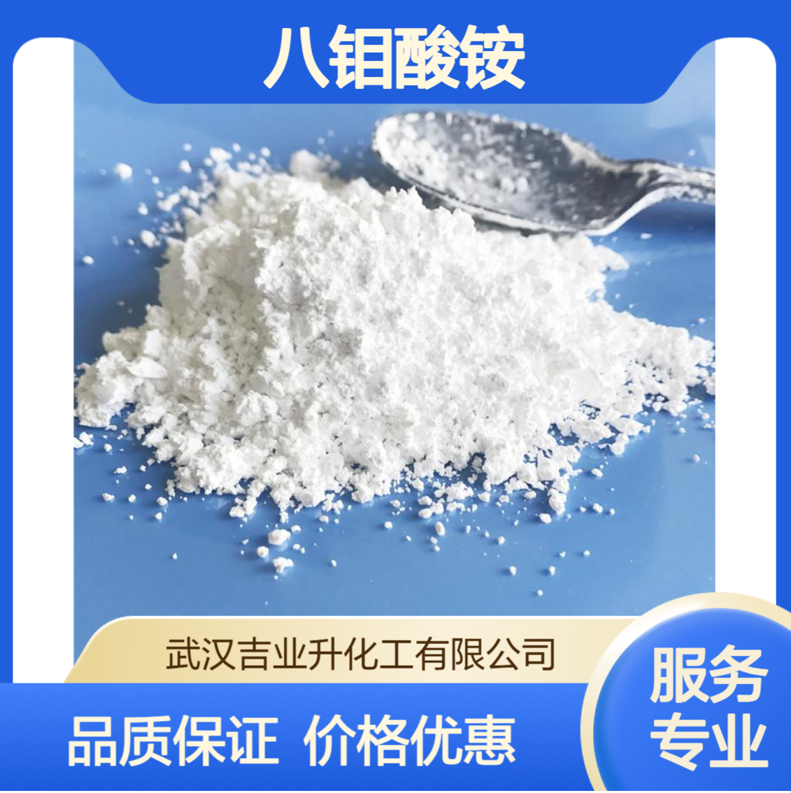 工业级八钼酸铵 钼含量60% 染料 阻燃剂 催化剂 12411-64-2 白色粉末