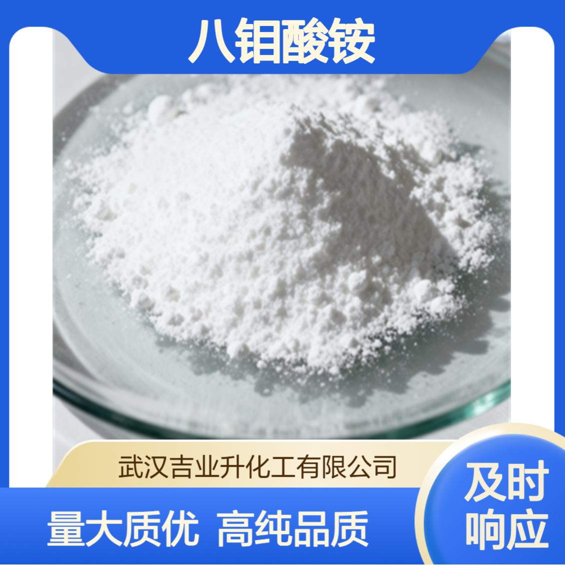 工业级八钼酸铵 钼含量60% 染料 阻燃剂 催化剂 12411-64-2 白色粉末