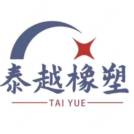 衡水泰越橡塑制品有限公司