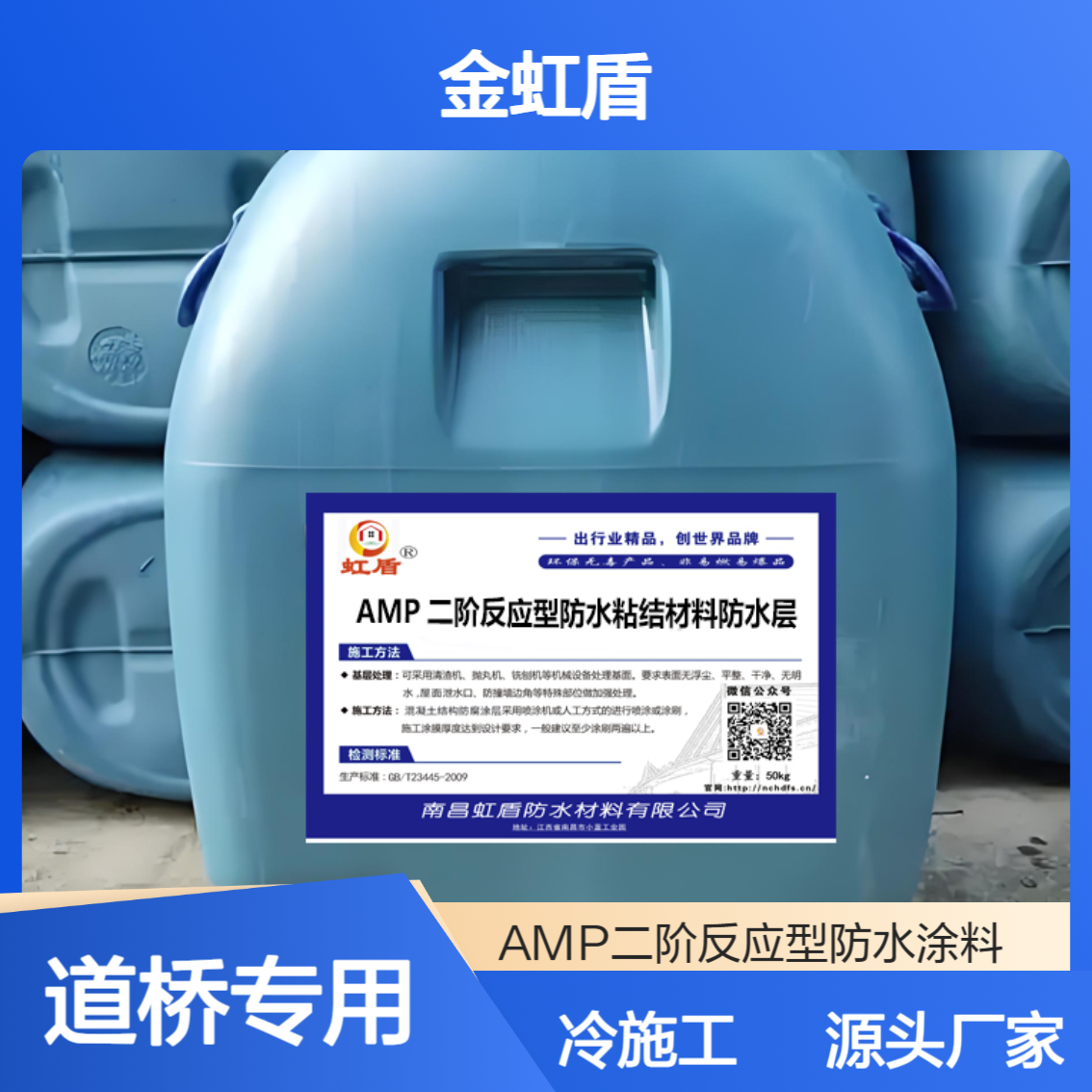 amp二阶反应型防水粘结材料 桥面防水层 道桥工程用选金虹盾