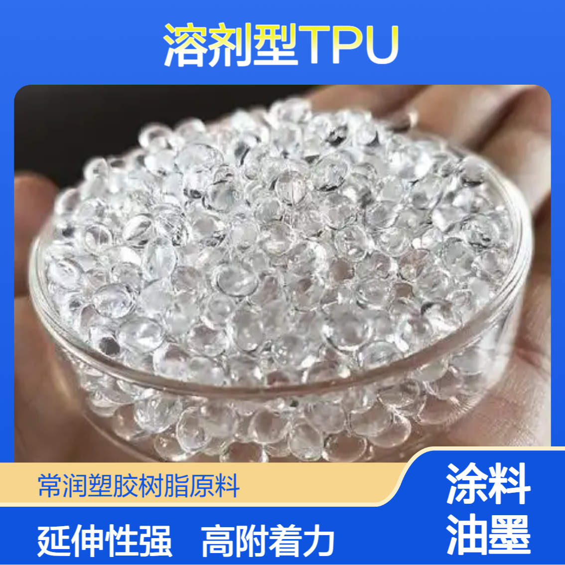 弹性印刷油墨 高附着力 透明溶剂型TPU SW-60A 线性聚氨酯 硬度60A