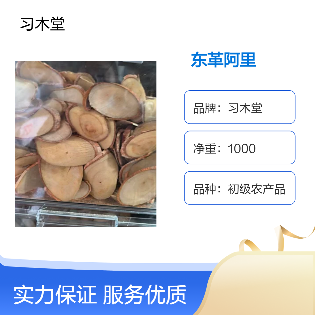 正宗 东革阿里 产地直售 新货 无硫 各种规格 品质好