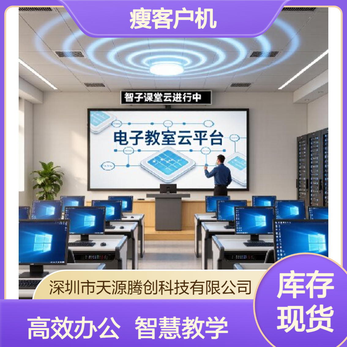 教育办公瘦客户机 国产云桌面腾创云TC-Cloud