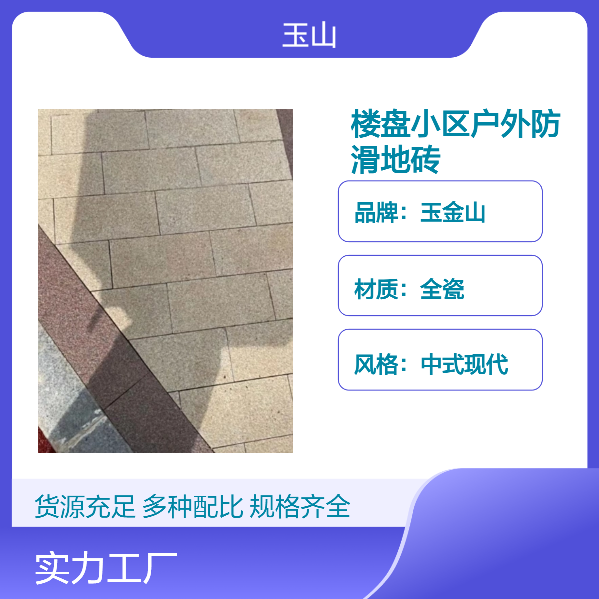 楼盘小区户外防滑地砖 拼花庭院地铺砖 芝麻白芝麻灰系列 玉金山品牌