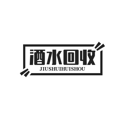 平邑县俊宇酒水回收有限公司 - 公司logo