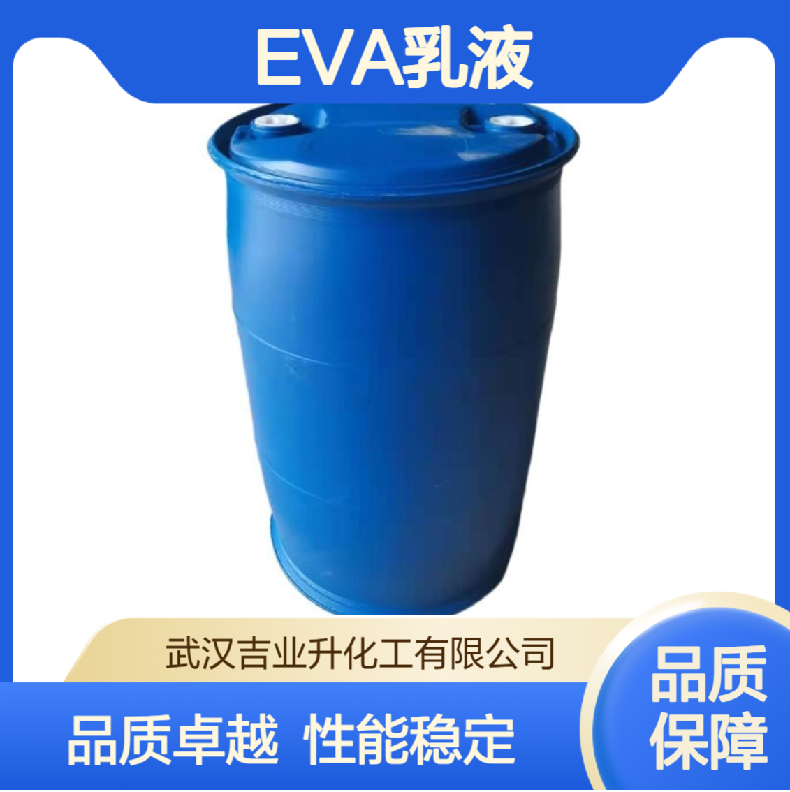 工业级EVA乳液BJ-707 胶粘剂 涂料基料 水泥改性 24937-78-8 微黄色