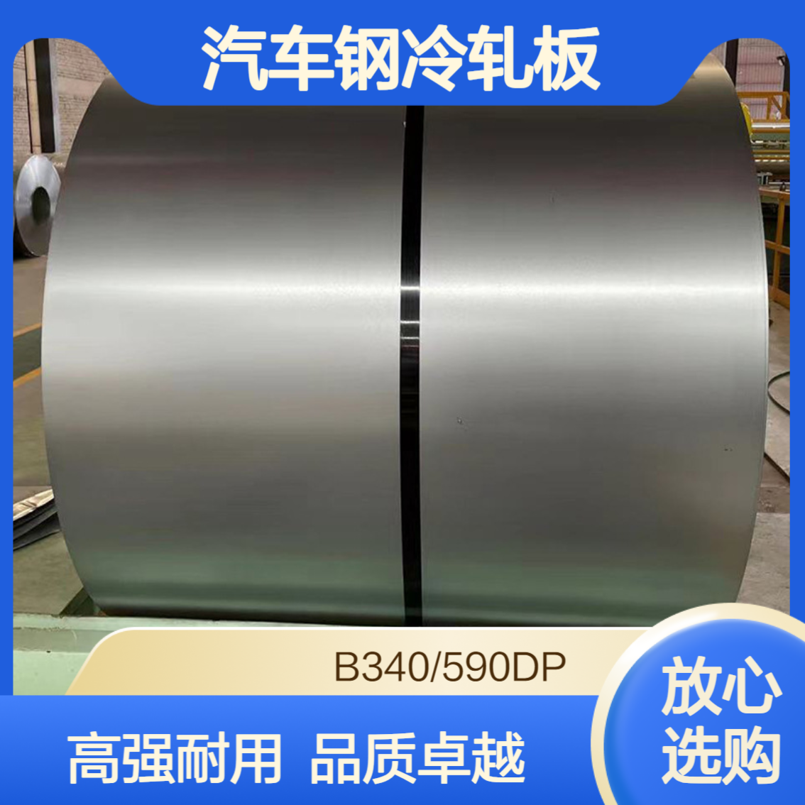 宝钢双相钢B340/590DP 高强度汽车钢冷轧板 冷轧钢带卷